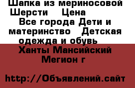 Шапка из мериносовой Шерсти  › Цена ­ 1 500 - Все города Дети и материнство » Детская одежда и обувь   . Ханты-Мансийский,Мегион г.